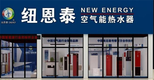 纽恩泰空气能加盟