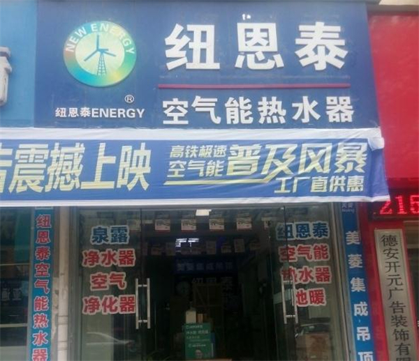 纽恩泰空气能加盟