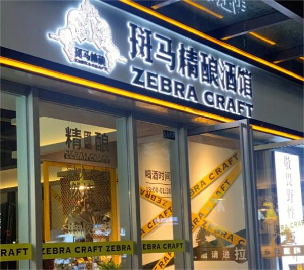 斑马精酿