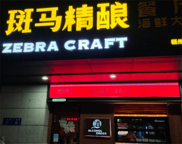 斑马精酿