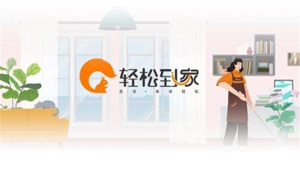 轻松到家家政保洁加盟