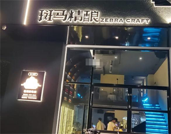 斑马精酿