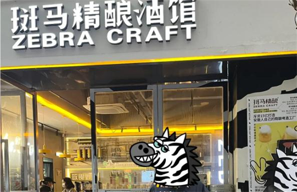 斑马精酿