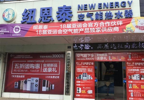 纽恩泰空气能热水器加盟