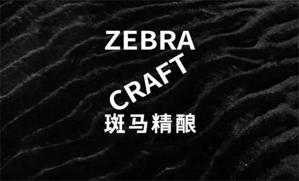 斑马精酿