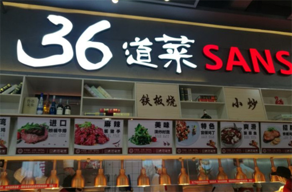 36道菜自选快餐加盟费
