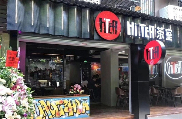 hi.tea茶室
