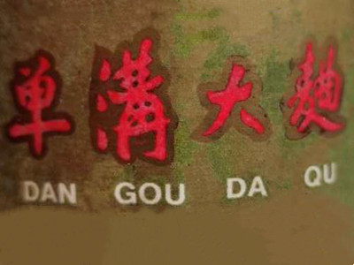 单沟酒加盟