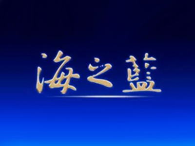 海之蓝加盟