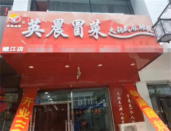 英晨冒菜麻辣烫加盟