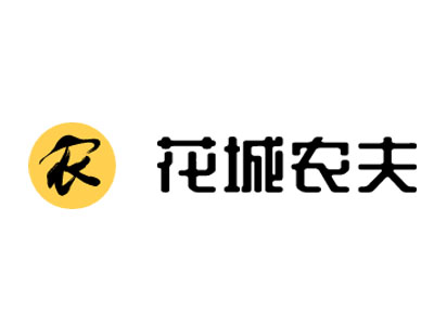 花城农夫