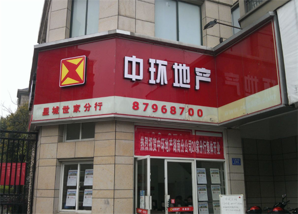 中环地产加盟
