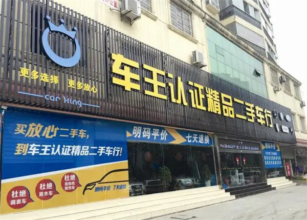 车王二手车