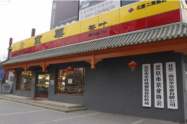 京华茶叶加盟