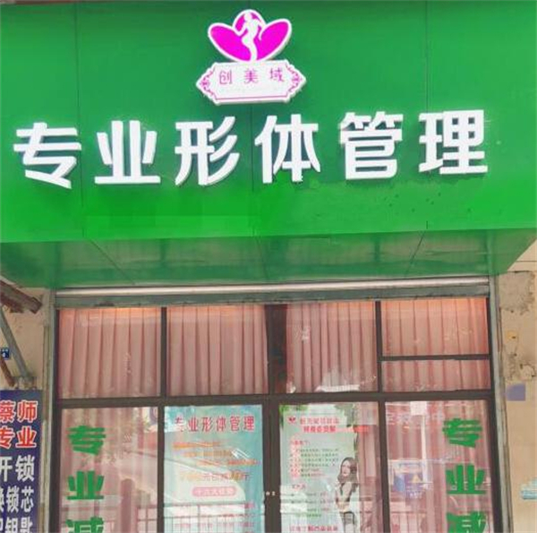 创美域瘦身加盟