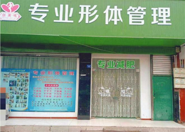 创美域瘦身加盟