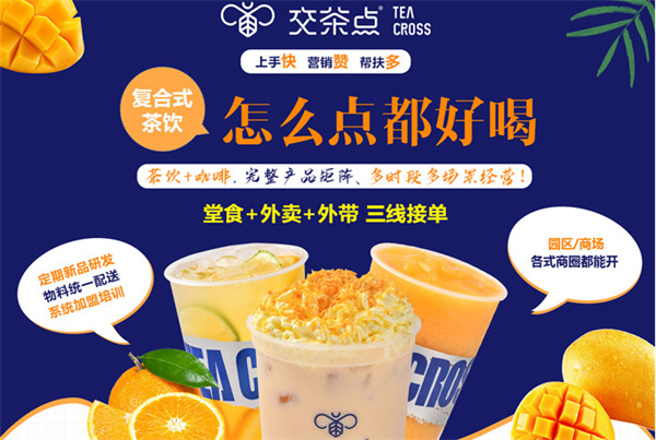 交茶点奶茶加盟