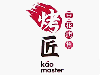 烤匠烤鱼店