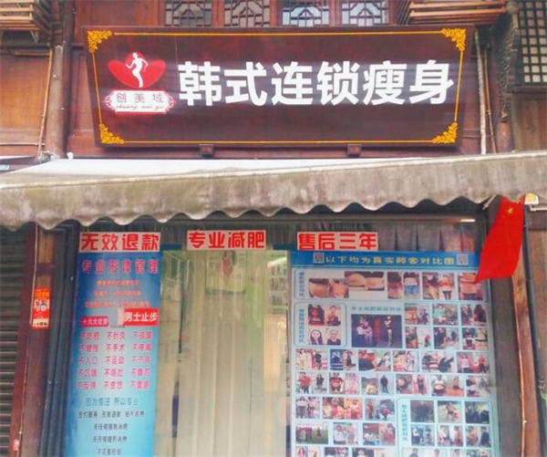 创美域瘦身加盟