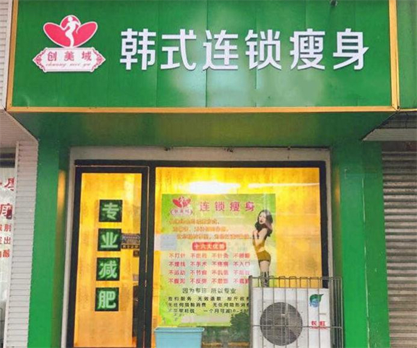 创美域瘦身加盟