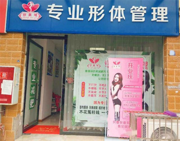 创美域瘦身加盟