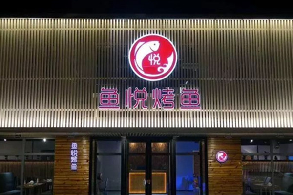 鱼悦烤鱼加盟