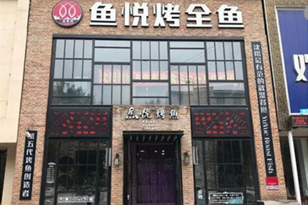 鱼悦烤鱼加盟