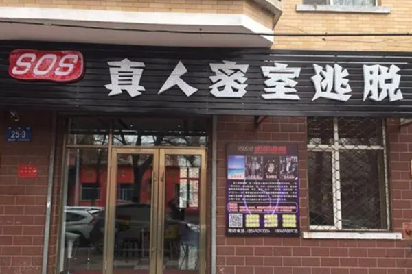真人密室逃脱加盟费