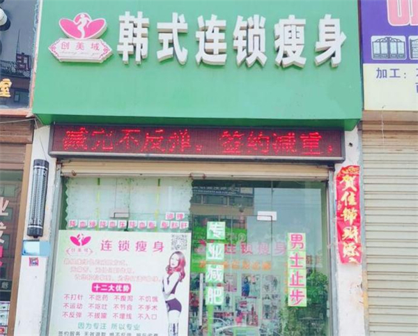 创美域韩式减肥