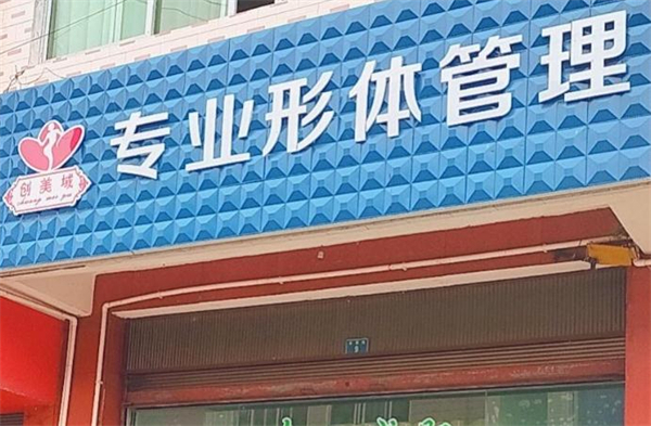 创美域韩式减肥