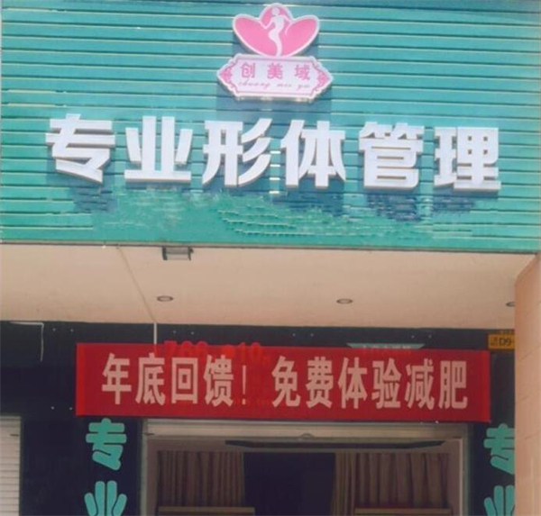 创美域韩式减肥