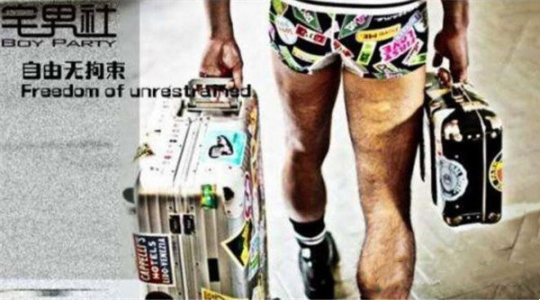 宅男社男士内衣加盟