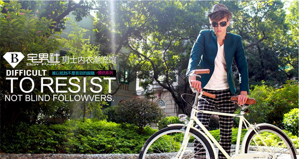 宅男社男士内衣加盟