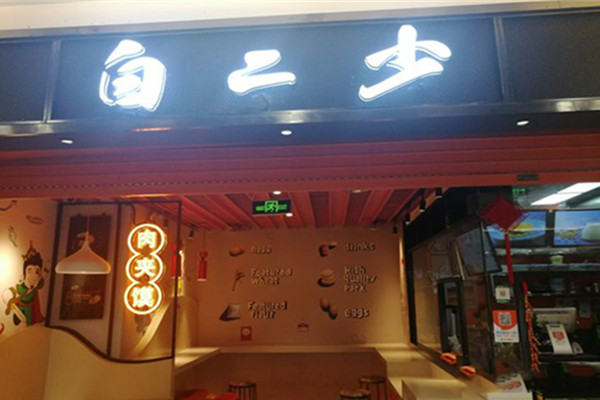 白二少肉夹馍小吃加盟费