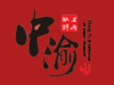 中渝纸上烤肉