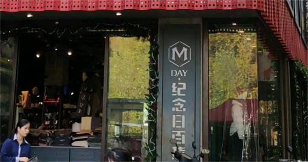 纪念日饰品店