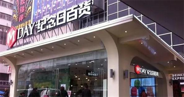 纪念日饰品店