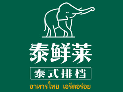 泰鲜莱