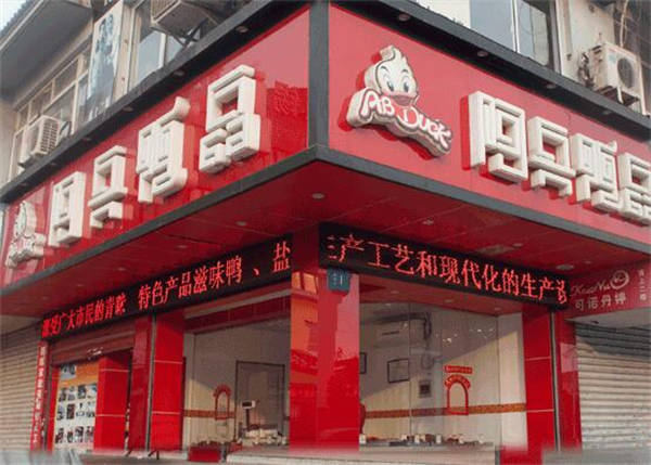阿兵鸭品小吃加盟