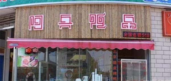 阿兵鸭品小吃加盟