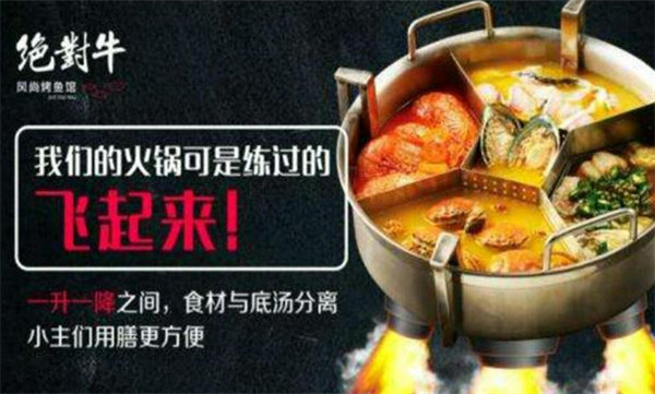 绝对牛火锅加盟