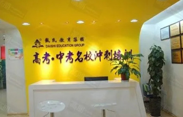 戴氏教育