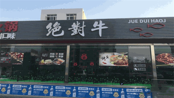 绝对牛火锅加盟