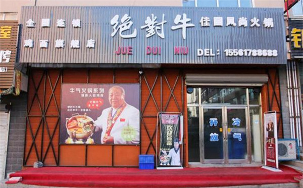 绝对牛火锅加盟
