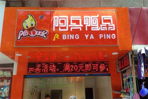 阿兵鸭品加盟