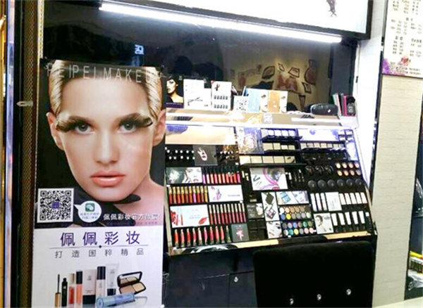佩佩彩妆加盟