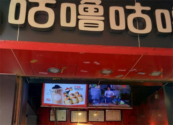 咕噜咕噜饮品加盟