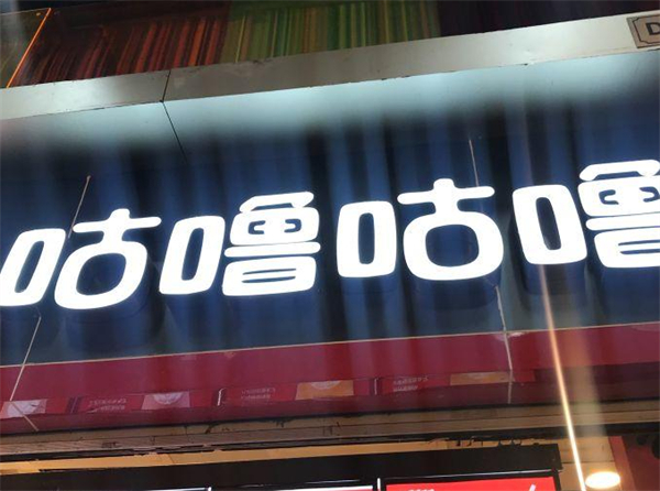 咕噜咕噜饮品加盟