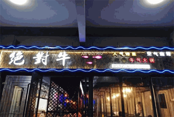 绝对牛火锅加盟多少钱