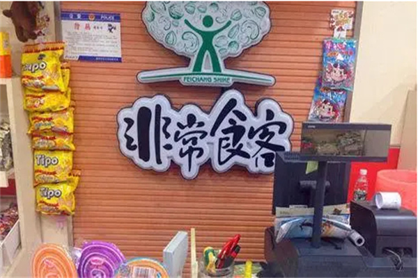 非常食客零食加盟